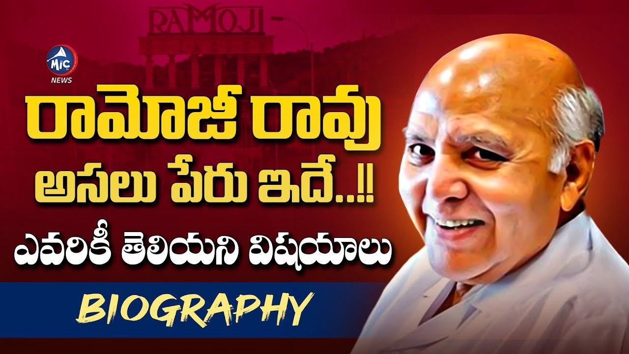 Ramoji Rao: उत्कृष्टता की शक्ति – A Dynamic Journey of Business और सामाजिक Impact (1936 – 2024)